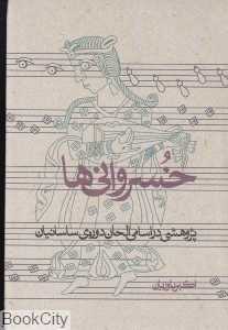 خسروانی‌ها