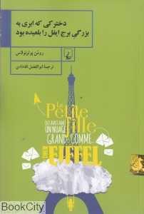 دخترکی که ابری به بزرگی برج ایفل را بلعیده بود