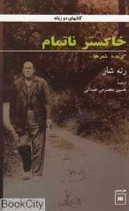 خاکستر ناتمام