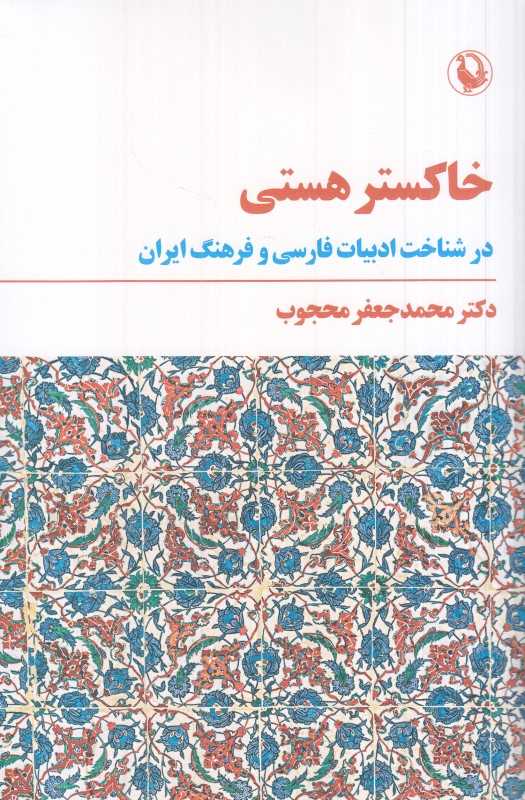خاکستر هستی در شناخت ادبیات فارسی و فرهنگ ایران