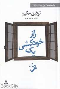 راز خودکشی یک زن (نمایش‌نامه‌های برتر جهان 173)