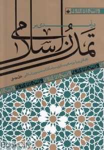 درآمدی بر تمدن اسلامی (رهیافتی پیرامون ماهیت ظرفیت و امکانات تمدن نوین اسلامی)
