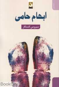 ابهام حامی