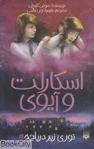 اسکارلت و آیوی 4 (نوری زیر دریاچه)