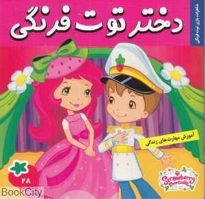 شاهزاده بازی توت‌فرنگی ( دختر توت‌فرنگی 28)