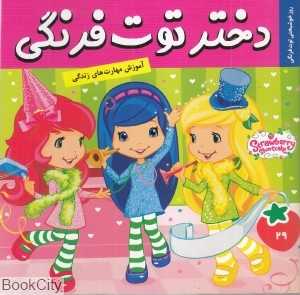 روز خوشبختی توت‌فرنگی (دختر توت‌فرنگی 29)