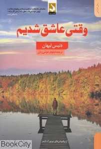 وقتی عاشق شدیم
