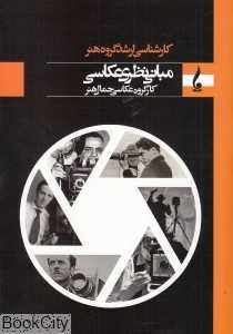 مبانی نظری عکاسی