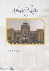 روایاتی از تهران قدیم 2