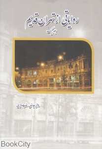 روایتی از تهران قدیم 1