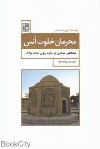 محرمان خلوت انس