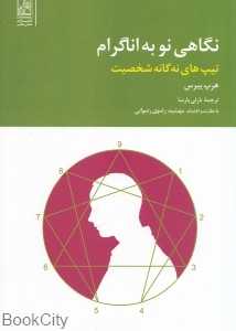 نگاهی نو به اناگرام (تیپ‌های نه‌گانه شخصیت)