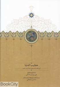 عجایب‌الدنیا (ابن محدث تبریزی)