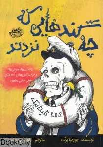 چه گندهایی که نزدند
