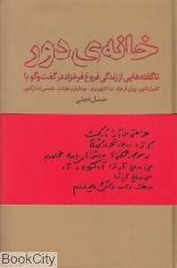 خانه دور (ناگفته‌هایی از زندگی فروغ فرخزاد)