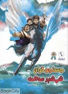 جستجوگران شمشیر عدالت