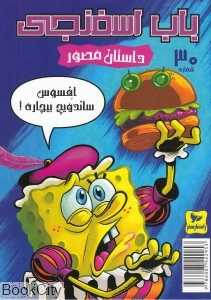 باب اسفنجی 30 (افسوس ساندویچ بیچاره)