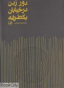 دور زدن درخیابان یکطرفه