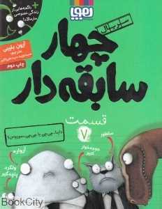 چهار سابقه‌دار 7 (داینا چی‌چی یا چی‌چی سوروس)