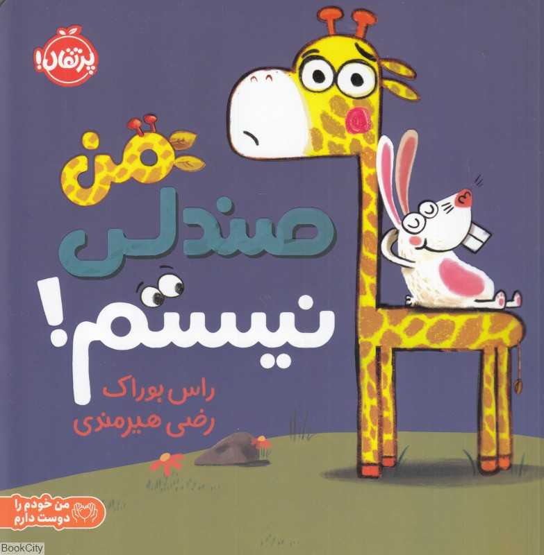 من صندلی نیستم - 0