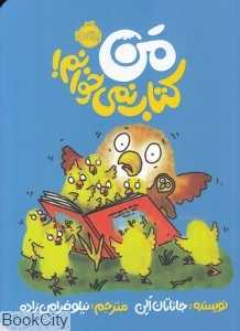 من کتاب نمی‌خوانم