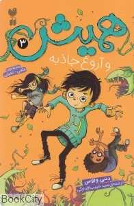 همیش و آروغ جاذبه 3