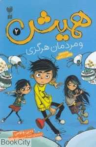 همیش و مردمان هرگزی 2