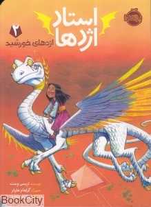 استاد اژدها 2 (اژدهای خورشید) (تصویرگر گراهام هاولز)