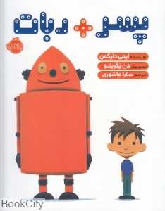 پسر + ربات (تصویرگر دن یکرینو)