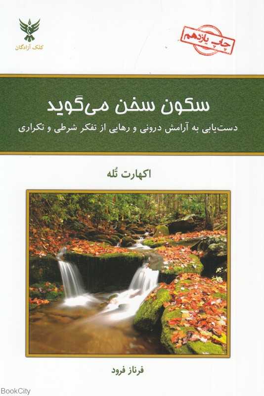 سکون سخن می‌گوید