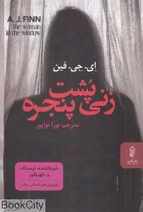 زنی پشت پنجره (البرز)