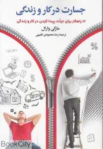 جسارت در کار و زندگی (12 راهکار برای جرات پیدا کردن در کار و زندگی)