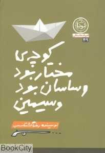 کوچه مختار بود و ساسان و سیمین (ادبیات داستانی 49)