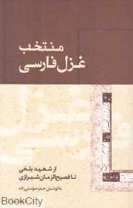 منتخب غزل فارسی (از شهید بلخی تا فصیح‌الزمان شیرازی)