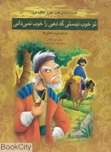 تو خوب نیستی که دهی را خوب نمی‌دانی (ضرب‌المثل‌های مورد علاقه من) (تصویرگر لیلا باباخانی)