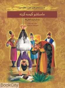 ماستشو کیسه کرده (ضرب‌المثل‌های مورد علاقه من) (تصویرگر لیلا باباخانی)