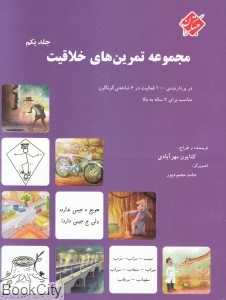 مجموعه تمرین‌های خلاقیت (جلد یکم)