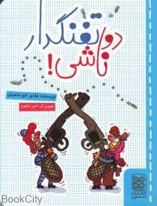 دو تفنگدار ناشی (تصویرگر امیر مفتون)