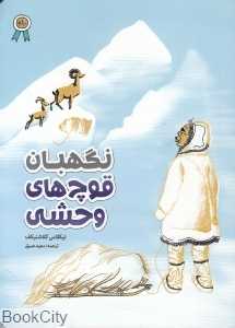 نگهبان قوچ‌های وحشی