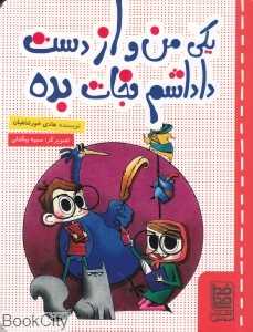 یکی من‌و از دست داداشم نجات بده (تصویرگر سمیه بیگدلی)