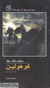 کوهولین