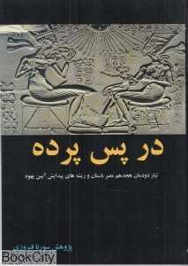 در پس پرده ( آشیانه کتاب )