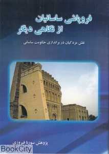 فروپاشی ساسانیان از نگاهی دیگر