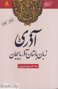 آذری یا زبان باستان آذربایجان