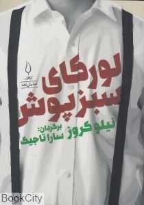 لورکای سبزپوش