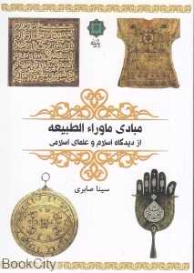 مبادی ماوراء‌الطبیعه ( از دیدگاه اسلام و علمای اسلامی)