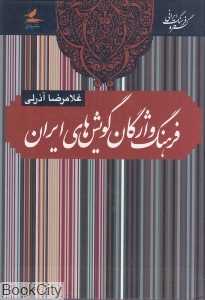 فرهنگ واژگان گویش‌های ایران