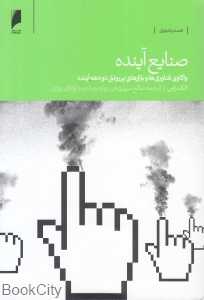صنایع آینده