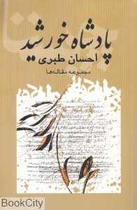 پادشاه خورشید (مجموعه مقاله‌ها)