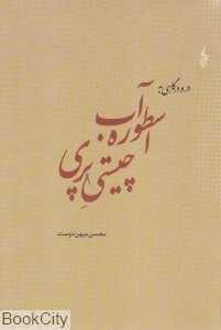 در و درگاهی به اسطوره آب چیستی پری